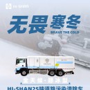 無畏寒冬：全天候！除冰型！HI-SHAN25噸道路污染清除車